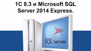 1С 8.3 и SQL Server 2014 Express.