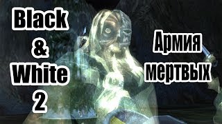 Прохождение BLACK AND WHITE 2 - 3 - Армия мертвых