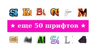 текст картинка шрифт красиво