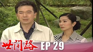 世間路 EP29
