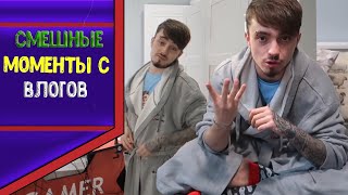 СМЕШНЫЕ МОМЕНТЫ С ВЛОГОВ ЭДИСОНА И КАТИ