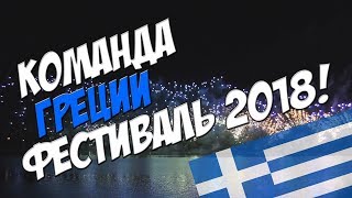 МЕЖДУНАРОДНЫЙ ФЕСТИВАЛЬ ФЕЙЕРВЕРКОВ В МОСКВЕ РОСТЕХ 2018 | КОМАНДА ГРЕЦИИ