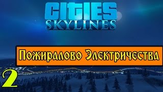 Хочу Выключить Отопление - Cities Skylines: Snowfall #2