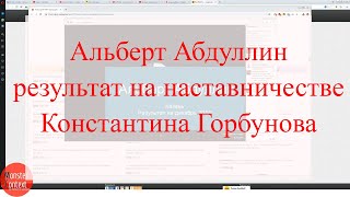 Альберт Абдуллин - результат на наставничестве, декабрь 2018 | Наставничество Константин Горбунов