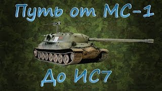 [Реалити-шоу] Путь от МС-1 до ИС7 (24 День ) ♥HellCat_ka♥