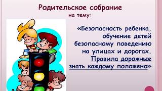 Презентация родительского собрания "Безопасность ребенка, обучение детей безопасному поведению"