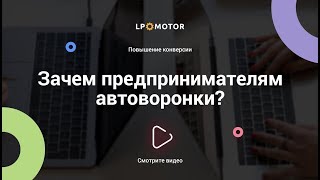 Зачем предпринимателям автоворонки?