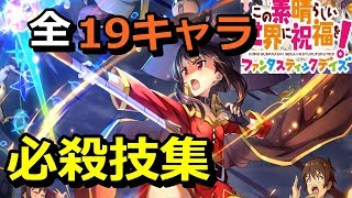【このファン】全19キャラ 必殺技スキル集 このすば新作アプリ クローズド ベータテスト版 【この素晴らしい世界に祝福を！ファンタスティックデイズ】