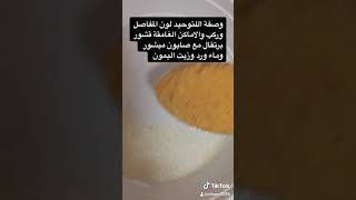وصفة سهلة في ثواني لتبيض المناطق الداكنة