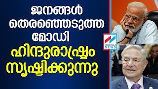 മോദിയെ കടന്നാക്രമിച്ച്   ശതകോടീശ്വരന്‍ ജോര്‍ജ് സോറോസ് GEORGE SOROS