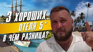 Про Отели Доминиканы - 3 хороших 5*, в чем разница?