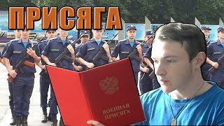Служба по призыву: КМБ-Присяга