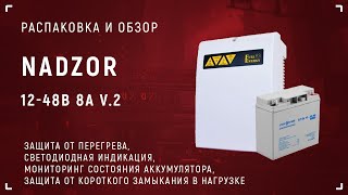 Видеообзор: Блок бесперебойного питания NADZOR с АКБ 20AH 12-48В 8А