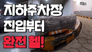 지하주차장 진입부터 헬게이트! 강남 점프밀라노 지하주차장 안전하게 이용하기!