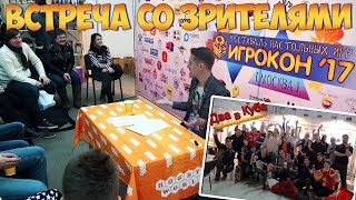 Встреча со зрителями "Два в Кубе" на Игроконе 2017