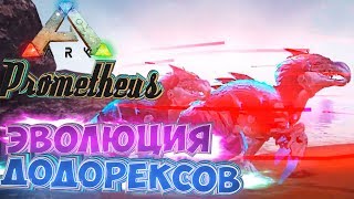 ДоДоРексы Молний, Огня и Силы - ARK Survival Evolved Прометей Нарезка Стрима #7