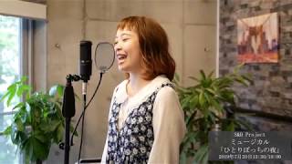 ミュージカル「ひとりぼっちの夜」歌合せ初日の様子