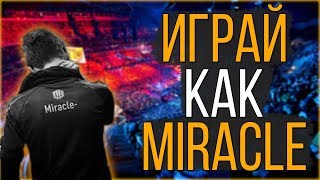УЧИСЬ ИГРАТЬ КАК MIRACLE | DOTA 2
