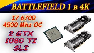Тестируем 2-way SLI GTX 1080 Ti в разрешении 4К в Battlefield 1 (i7 6700 4,5 OC + 2 1080 Ti)