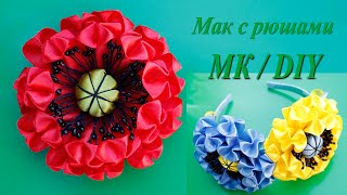 Мак с Рюшами. Праздничный Ободок / Poppy ruched. Holiday Headband. Diy