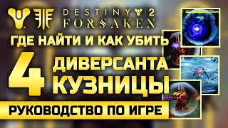 Destiny 2 | Четыре Диверсанта Кузницы или как получить новое оружие!