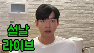 [라이브] 설날인데...본의아니게 19시간째 단식중.....?