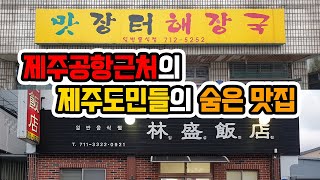 제주도민이 알려준 제주공항 근처에서 해장하는 방법!!! '맛장터해장국', '임성반점'  (Jeju Island/a local restaurant)