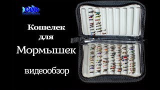 Зимняя рыбалка.Кошелек для мормышек IdeaFisher. Видео Обзор