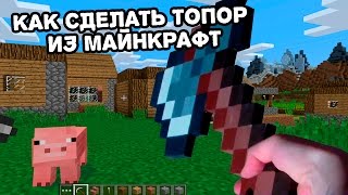 Топор из майнкрафт своими руками. Перезалив