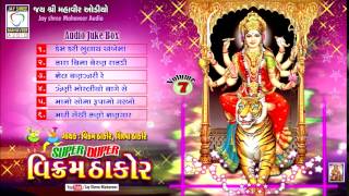 ★ Vikram Thakor ★ | Super Duper Vikram Thakor 7 | ♫ Full Audio JukeBox ♫ | 卐 Navratri Songs 卐