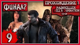 Прохождение Painkiller: Hell & Damnation Co-oP Серия #9 Финал?