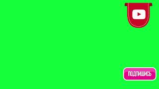 Футаж для монтажа подписка и лайк green screen Зеленый фон Скачать футаж 