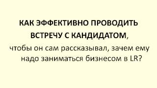 Как помочь кандидату ЗАХОТЕТЬ заниматься МЛМ?