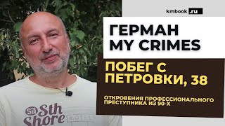 Герман MY CRIMES. Истории лихих 90-х кража, тюрьма, зона. Побег из тюрьмы. Петровка 38