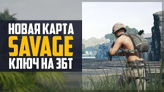 ГДЕ ПОЛУЧИТЬ КЛЮЧ НА ТЕСТ НОВОЙ КАРТЫ SAVAGE В PUBG