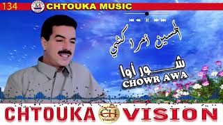 AMRRAKCHI-- chowr awa -- (album 134) --امراكشي -- شور اوا