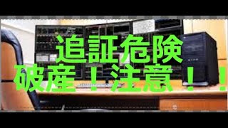 追証は怖い！お金を入れなければならない
