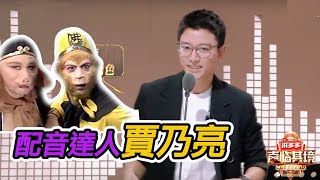 【声临其境】离开李小璐后的贾乃亮重新在声临其境舞台发光 承包全场高能亮点【综艺风向标】