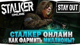 Сталкер Онлайн - КАК ФАРМИТЬ МИЛЛИОНЫ РУБ.? / Обзор Stalker Online / Stay Out 2К / Stalker Online 2К