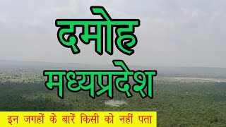 Top 10 Place to visit Damoh City || दमोह जिले के 10 घूमने वाली जगह || Damoh Tourism ||