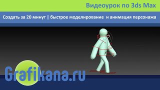 "Создать за 20 минут" - быстрое моделирование  и анимация персонажа в 3ds Max