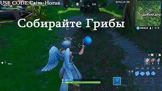 Fortnite 10-X сезон Испытание Столкновение Миров-Съешьте Грибы-Лучшее место