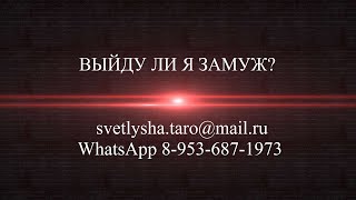 ОНЛАЙН ГАДАНИЕ. ВЫЙДУ ЛИ Я ЗАМУЖ?