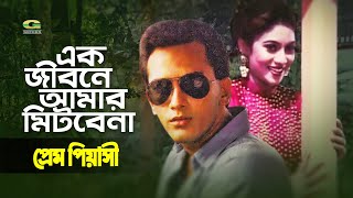 Ek Jibone Amar Mitbe Na | এক জীবনে আমার মিটবে না | Salman Shah | Shabnur | Runa Laila | Agun