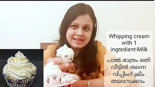 Turn milk into homemade whipping cream-1 ingredient only/പാൽ മാത്രം മതി -വിപ്പിംഗ് ക്രീം തയ്യാർ