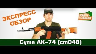 Cyma Автомат АК-74 (cm048)