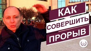 Как выйти на новый уровень?