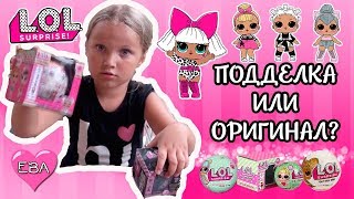 Ева ТВ- ЧТО ВНУТРИ ШАРИКА LOL SURPRISE. Как отличить оригинальную куколку Лол от подделки