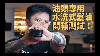 飛機頭和油頭怎麼抓？！台灣品牌凱夢K水洗式髮油開箱測評！｜KEN桑の美髮小教室
