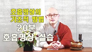 4강-2 호흡명상의 기초적 방법, 20분 호흡명상 실습ㅣ제3기불교명상입문과정ㅣ혜안스님정